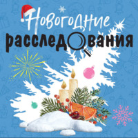 Татьяна Устинова. Новогодние расследования