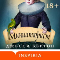 Джесси Бёртон. Миниатюрист