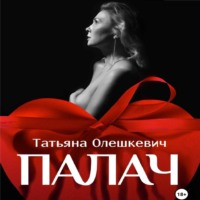 Татьяна Олешкевич. Палач