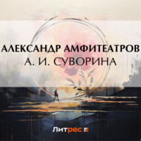 Александр Амфитеатров. А. И. Суворина