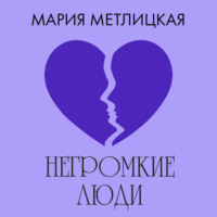 . Негромкие люди