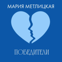 . Победители
