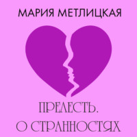 . Прелесть. О странностях любви