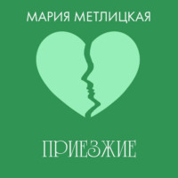 . Приезжие