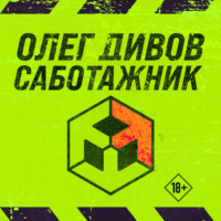 . Саботажник