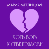 . Хоть Бога к себе призови