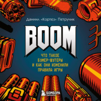 Даниил «Кортез» Петручик. BOOM. Что такое бумер-шутеры и как они изменили правила игры