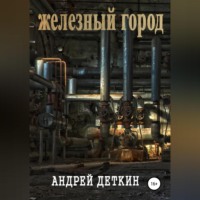 . Железный город