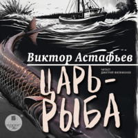 Виктор Астафьев. Царь-рыба