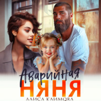 . Аварийная няня