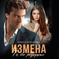 . Измена. Ты всё разрушил