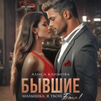 . Бывшие. Малышка, я твой. Босс