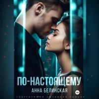 Анна Белинская. По-настоящему