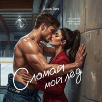 Анна Эйч. Сломай мой лед