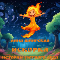 Лина Ямирская. Искорка. Истории Уютного леса