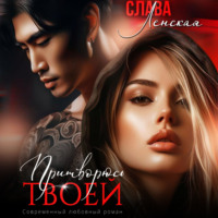 Слава Ленская. Притворюсь твоей