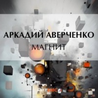 . Магнит