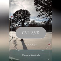 Полина Сергеевна Дьячкова. Сундук. Рассказы
