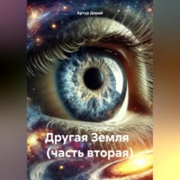Артур Дорай. Другая Земля (часть вторая)