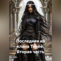 Счастливая Алексия. Последняя из клана Теней. Вторая часть.