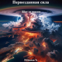 Хайдарали Усманов. Первозданная сила. Шаг за шагом