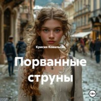 Крисия Ковальски. Порванные струны