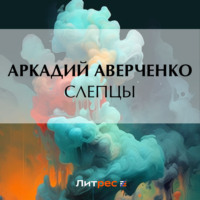 . Слепцы