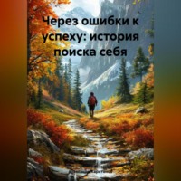 Александр Анатольевич Харитонов. «Через ошибки к успеху: история поиска себя»