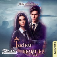 Ада Николаева. Тайна печатей