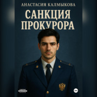 Анастасия Калмыкова. Санкция прокурора