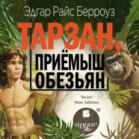 . Тарзан, приёмыш обезьян