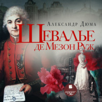 . Шевалье де Мезон-Руж