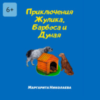 Маргарита Николаева. Приключения Жулика, Барбоса и Дуная