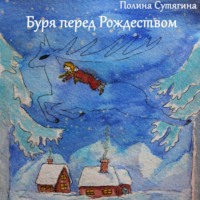 . Буря перед Рождеством