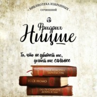 Фридрих Вильгельм Ницше. Фридрих Ницше. Так говорил Заратустра. Ecce Homo. По ту сторону добра и зла
