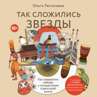 Ольга Растегаева. Так сложились звезды. Как превратить любовь к путешествиям в дело всей жизни