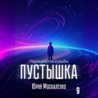 Юрий Москаленко. Пустышка 9