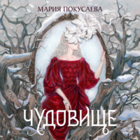 . Чудовище