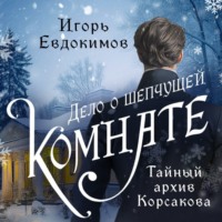 Игорь Евдокимов. Дело о шепчущей комнате