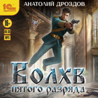 . Волхв пятого разряда