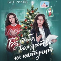 Бэт Риклз. Без тебя Рождество не наступит
