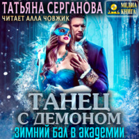 Татьяна Серганова. Танец с демоном. Зимний бал в Академии