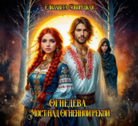 Елизавета Дворецкая. Огнедева. Мост над Огненной рекой