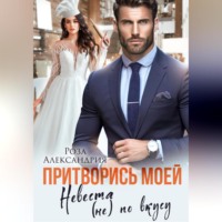 . Притворись моей. Невеста (не) по вкусу