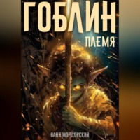 . Гоблин. Племя