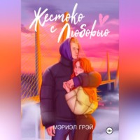 Mariel Grey. Жестоко с любовью