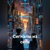 Дьякон Джон Святой. «Сигналы из сети»