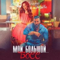 . Мой большой… Босс