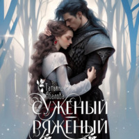 . Суженый-ряженый