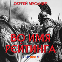 . Во имя рейтинга
